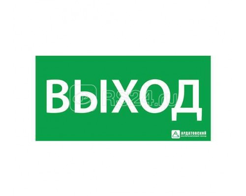 Знак эвакуационный Выход 150х300 Ардатов 1001150300