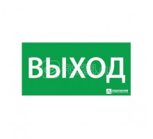 Знак эвакуационный ВЫХОД (200х100) Ардатов 1001100200