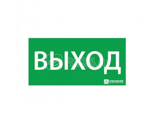 Знак эвакуационный ВЫХОД (330х120) Ардатов 1001120330