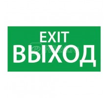 Знак эвакуационный Выход EXIT (125х250) Ардатов 1003125250