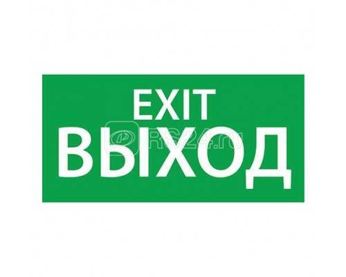 Знак эвакуационный Выход EXIT (125х250) Ардатов 1003125250