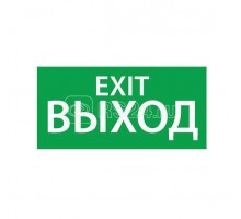 Знак эвакуационный ВЫХОД EXIT (260х130) Ардатов 1003130260