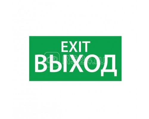 Знак эвакуационный ВЫХОД EXIT (330х120) Ардатов 1003120330