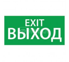 Знак эвакуационный Выход/Exit (150х300) Ардатов 1003150300