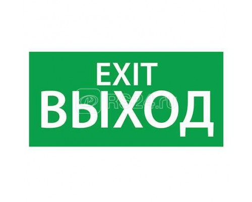 Знак эвакуационный Выход/Exit (150х300) Ардатов 1003150300