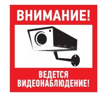 Знак эвакуационный Внимание ведется видеонаблюдение 200х200мм Rexant 56-0024
