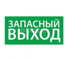Знак эвакуационный Запасный выход (150х300) Ардатов 1002150300