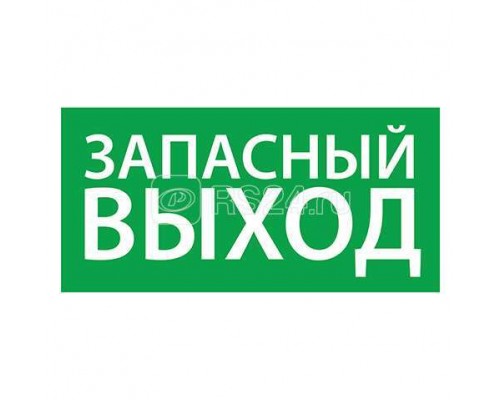 Знак эвакуационный Запасный выход (150х300) Ардатов 1002150300