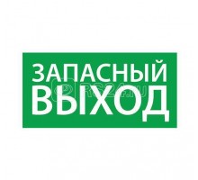 Знак эвакуационный Запасный выход (200х100) Ардатов 1002100200