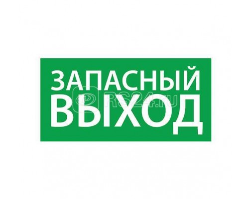 Знак эвакуационный Запасный выход (260х130) Ардатов 1002130260