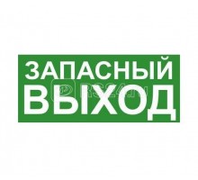 Знак эвакуационный ЗАПАСНЫЙ ВЫХОД Technolux ЭП19