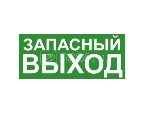Знак эвакуационный ЗАПАСНЫЙ ВЫХОД Technolux ЭП19