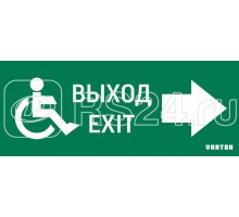 Знак МГН движение / НАПРАВО / ВЫХОД для аварийно-эвакуационного светильника IP20 VARTON V5-EM01-60.001.030