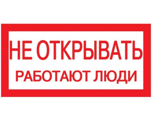 Знак Не открывать. Работают люди 200х100 ИЭК YPC10-NEOTK-5-010