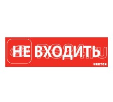 Знак НЕ ВХОДИТЬ красный для аварийно-эвакуационного светильника IP65 VARTON V1-R0-70351-21A01-6522