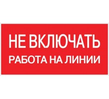 Знак Не включать. Работа на линии EKF an-3-01