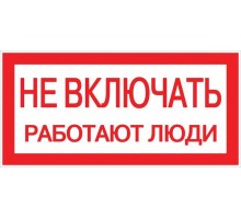 Знак Не включать. Работают люди 100х200мм EKF an-3-02