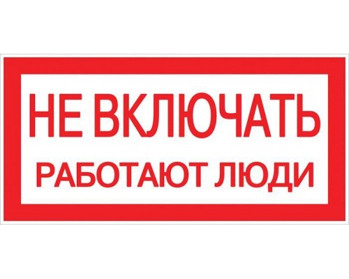 Знак Не включать. Работают люди 100х200мм EKF an-3-02