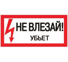 Знак Не влезай. Убьет 100х200мм EKF an-3-03