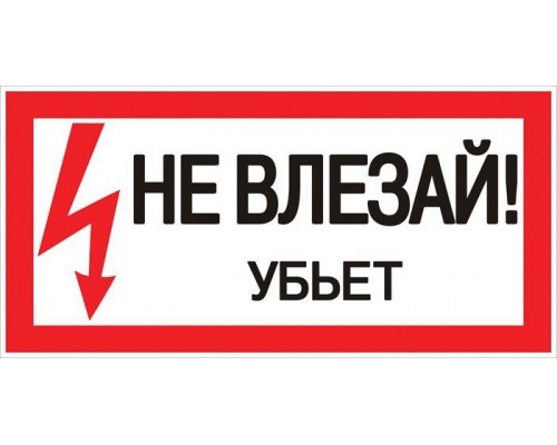 Знак пластик Не влезай убьет S07 150х300мм PROxima EKF pn-2-07
