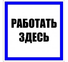 Знак пластик Работать здесь S15 250х250мм PROxima EKF pn-2-01