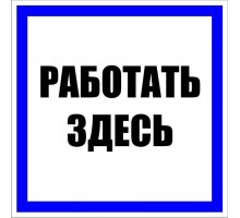 Знак пластик 