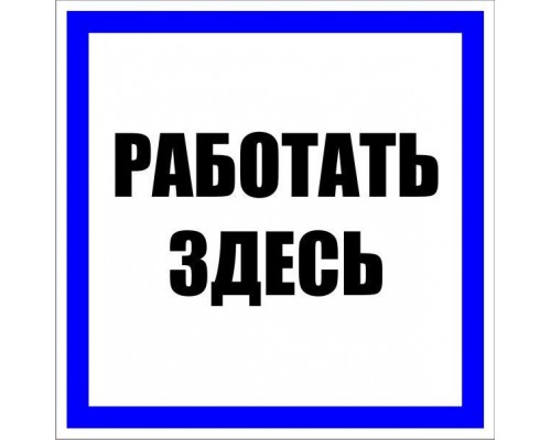 Знак пластик Работать здесь S15 250х250мм PROxima EKF pn-2-01