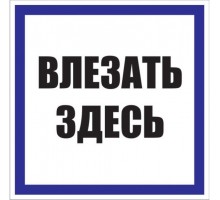 Знак пластик Влезать здесь S14 250х250мм PROxima EKF pn-2-02