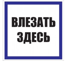 Знак пластик 