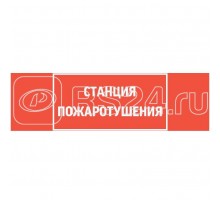Знак СТАНЦИЯ ПОЖАРОТУШЕНИЯ 310х90мм для аварийно-эвакуационного светильника Basic IP65 VARTON V5-EM02-60.002.042