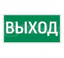 Знак ВЫХОД 300х150мм для аварийно-эвакуационного светильника Vision/Giant VARTON V5-EM03-60.003.003