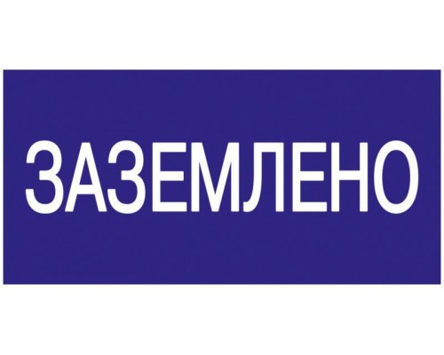 Знак Заземлено 200х100 ИЭК YPC10-ZAZEM-5-010